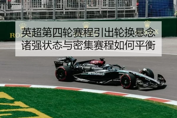 ying-chao-di-si-lun-sai-cheng-yin-chu-lun-huan-xuan-nian-zhu-qiang-zhuang-tai-yu-mi-ji-sai-cheng-ru-he-ping-heng-2-562.jpg