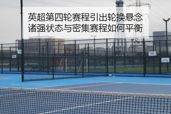 英超第四轮赛程引出轮换悬念 诸强状态与密集赛程如何平衡（Queen of Bounty）